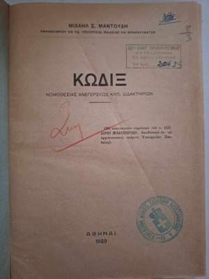 Κώδιξ νομοθεσίας ανεγέρσεως κλπ διδακτηρίων Μιχαήλ Μαντούδη καινούργιο 1929