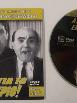 Άλλος για το εκατομμύριο DVD σαν καινούργιο, κωμωδία με υπότιτλους