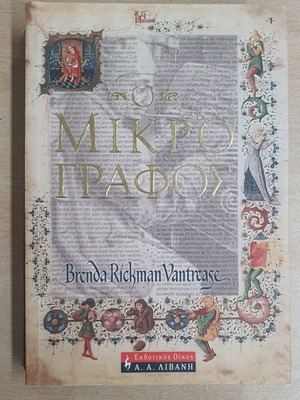 The Micrograph Book used, Greek edition by Brenda Rickman Vantrease
