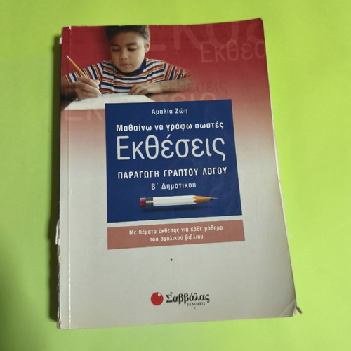 Ektheseis Paragogi Graptou Logou Grade 2 used schoolbook