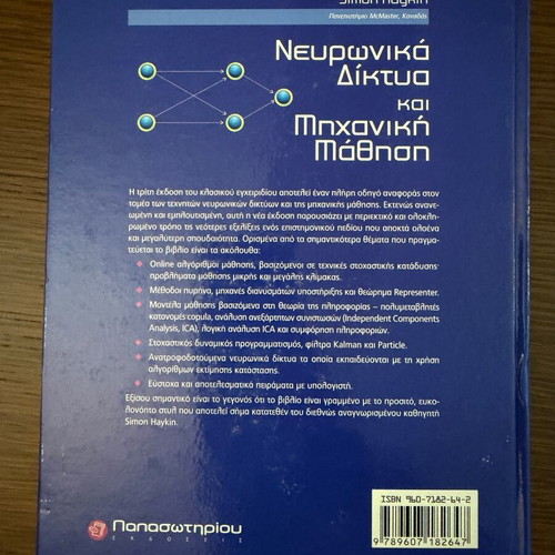Νευρωνικά Δίκτυα και Μηχανική Μάθηση Τρίτη Έκδοση καινούργιο, ελληνικά