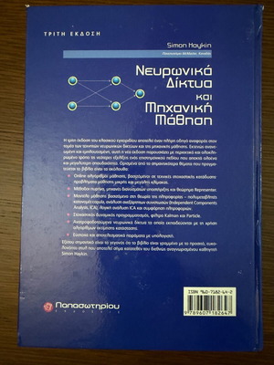 Νευρωνικά Δίκτυα και Μηχανική Μάθηση Τρίτη Έκδοση καινούργιο, ελληνικά