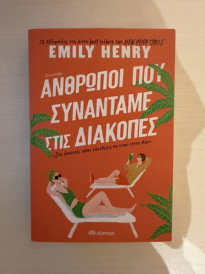 People We Meet on Vacation by Emily Henry like new, Greek edition