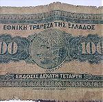  Χαρτονόμισμα των 100 δραχμών 1927