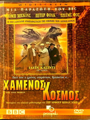 DVD Χαμένος Κόσμος μεταχειρισμένο, περιπέτεια φαντασίας με υπότιτλους