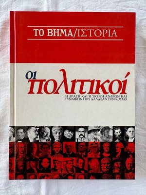 The Politicians Volume, new condition, To Vima 2003-2004