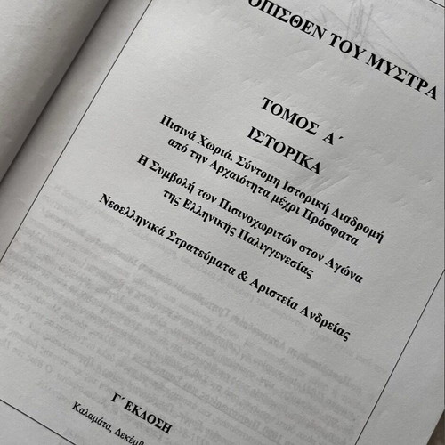 Opisthen tou Mystras historical book used