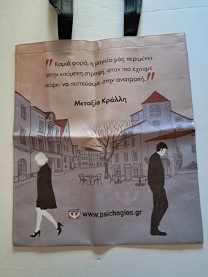 Psichogios collectible tote bags new, set of 5 pieces