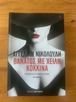 Thanatos Me Cheili Kokkina book by Angeliki Nikolouli new, true story