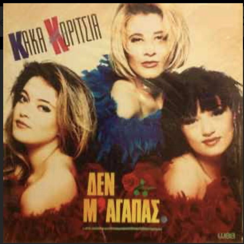 Kaka Koritsia Den M' Agapas record like new