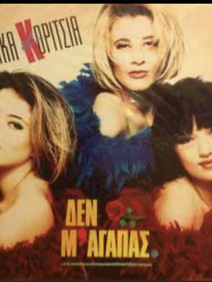 Kaka Koritsia Den M' Agapas record like new