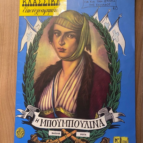 Collectible Klassika Eikonografimena “I Bouboulina” No 1230 like new