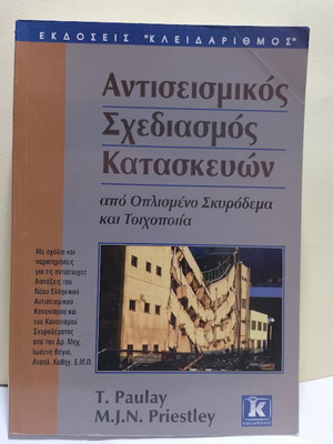 Antiseismic Design of Structures from Reinforced Concrete and Masonry like new