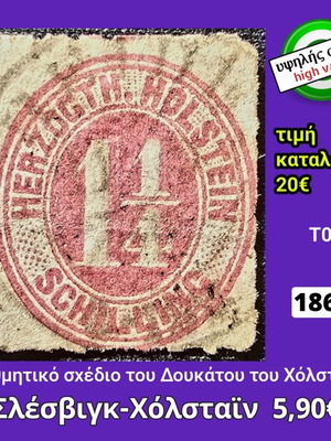 Γραμματόσημο Σλέσβιγκ-Χόλσταϊν 1865, υψηλής αξίας
