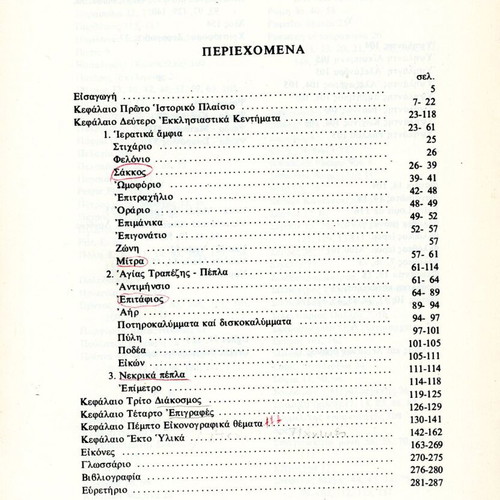 Metavyzantine - Modern Greek Ecclesiastical Gold Embroidery book used