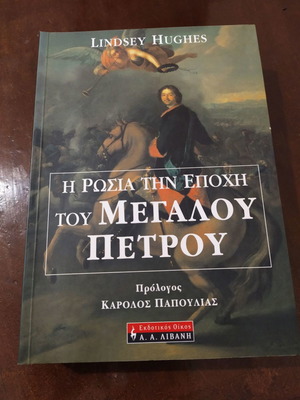 Η Ρωσία την εποχή του Μεγάλου Πέτρου βιβλίο σαν καινούργιο