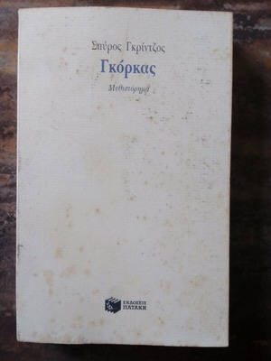 Γκόρκας μεταχειρισμένο μυθιστόρημα του Σπύρου Γκρίντζου
