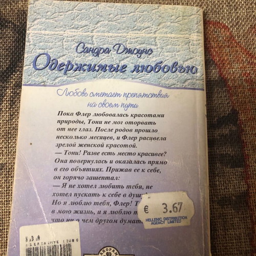 Book Pamia Me Tin Agapi used, Russian