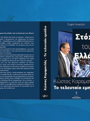 Stochos tous i Ellada Kostas Karamanlis The Last Obstacle used