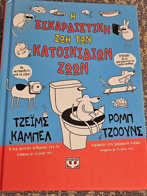 The Hilarious Life of Pets book like new, Greek