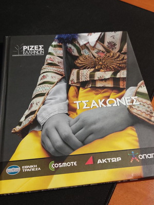 Ρίζες Ελλήνων Τσάκωνες σκληρόδετο σαν καινούργιο