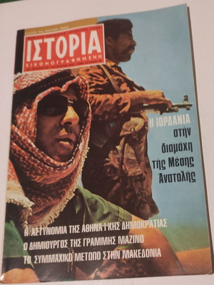Ιστορία Εικονογραφημένη Τεύχος 62 Μεταχειρισμένο, Αύγουστος 1973