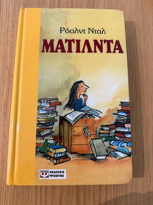 Ματίλντα σκληρό εξώφυλλο σαν καινούργιο, ελληνικά