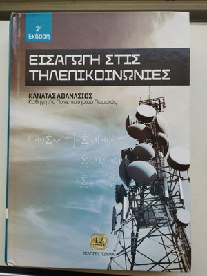 Introduction to Telecommunications by Athanasios Kanatas new