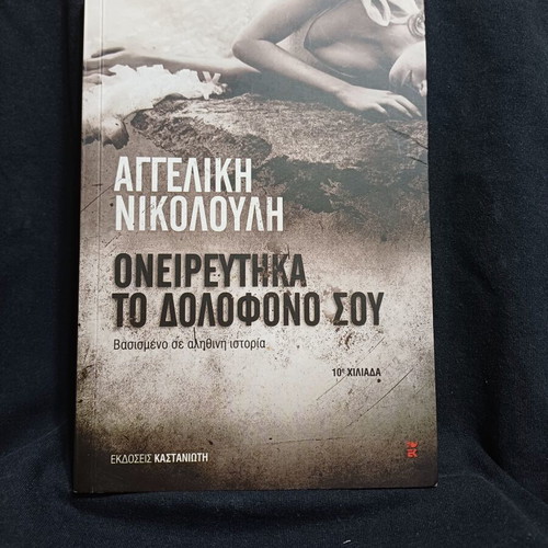 Oneireftika To Dolofono Sou book by Angeliki Nikolouli