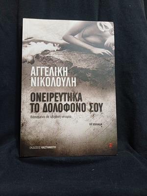 Oneireftika To Dolofono Sou book by Angeliki Nikolouli
