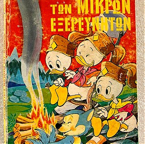 Το βιβλίο των μικρών εξερευνητών 1ος τόμος , 1971
