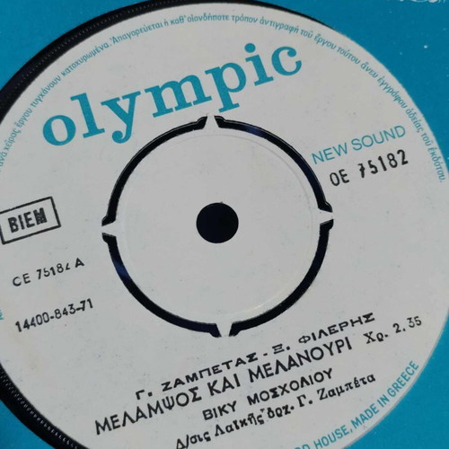 Moscholiou-Melapsos and Melanouri 45rpm new, laiko