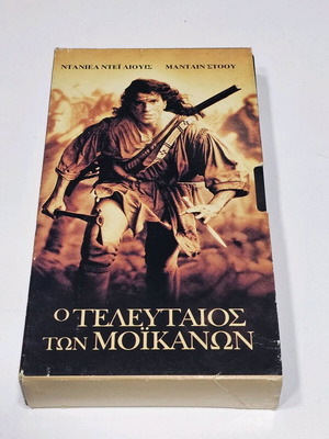 Ο Τελευταίος Των Μοϊκανών Βιντεοκασέτα μεταχειρισμένη, περιπέτεια