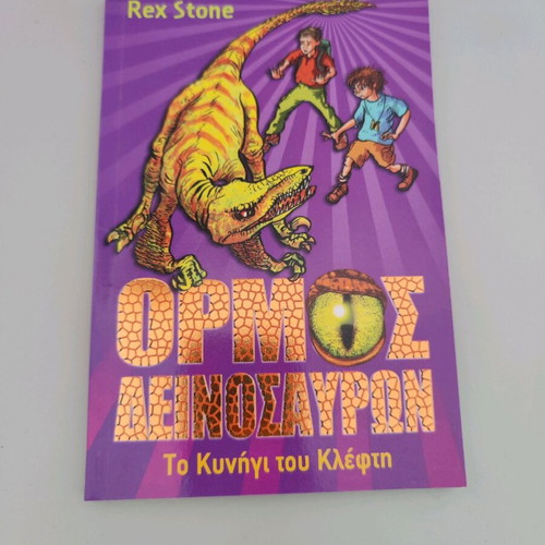 Children's books new, M.E.T.AΛΛΑ.Ξ.ΕΙΣ and Ormos Deinosaurs