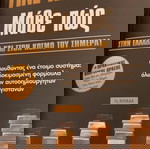 ΓΙΝΕ ΠΛΟΥΣΙΟΣ. ΜΑΘΕ ΠΩΣ. ΠΟΔΟΤΑΣ ΚΩΝΣΤΑΝΤΙΝΟΣ