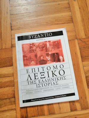 Epitomo Lexiko tis Ellinikis Istorias Byzantio used (Part 1)