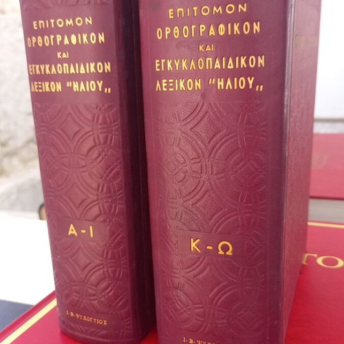 Epitomon Orthografikon kai Egkyklopaideikon Lexikon "Iliou" used, 2 volumes