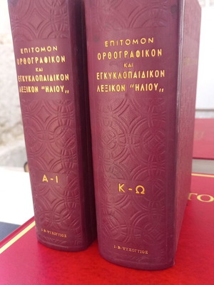 Επίτομον Ορθογραφικόν και Εγκυκλοπαιδικόν Λεξικόν "ΗΛΙΟΥ" μεταχειρισμένο, 2 τόμοι