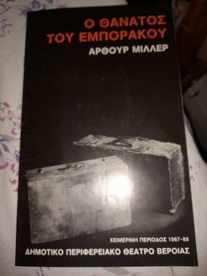 Θεατρικό πρόγραμμα Ο Θάνατος του Εμποράκου 1987 Δημοτικό Θέατρο Βέροιας