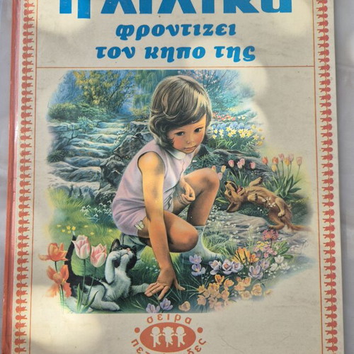 The Lilika Takes Care of Her Garden book used, Greek