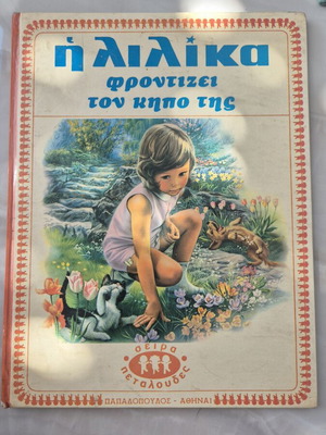 The Lilika Takes Care of Her Garden book used, Greek