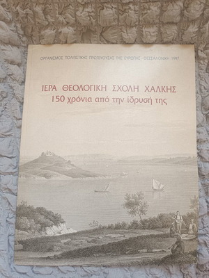 Iera Theologiki Scholi Chalkis 150 Years Anniversary Book like new