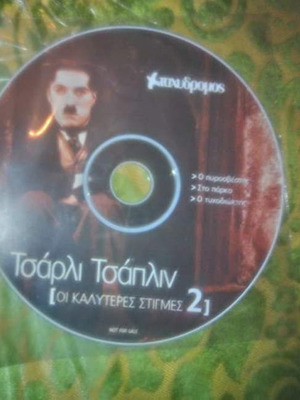 DVD Τσάρλι Τσάπλιν Οι Καλύτερες Στιγμές 2