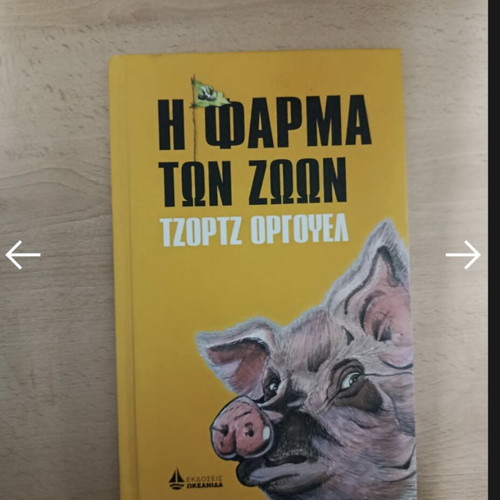 Animal Farm by George Orwell hardcover like new, Greek