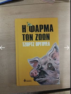 Animal Farm by George Orwell hardcover like new, Greek