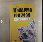 Animal Farm by George Orwell hardcover like new, Greek