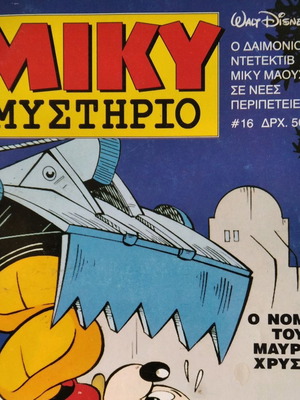 Μικυ Μυστήριο 16 Μεταχειρισμένο