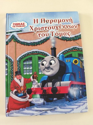 Thomas the Tank Engine The Christmas Eve of Thomas used