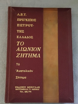 Βιβλίο Α.Β.Υ Πρίγκιπος Πέτρου της Ελλάδος «Το Αιώνιον Ζήτημα - Το Ανατολικόν Ζήτημα» μεταχειρισμένο