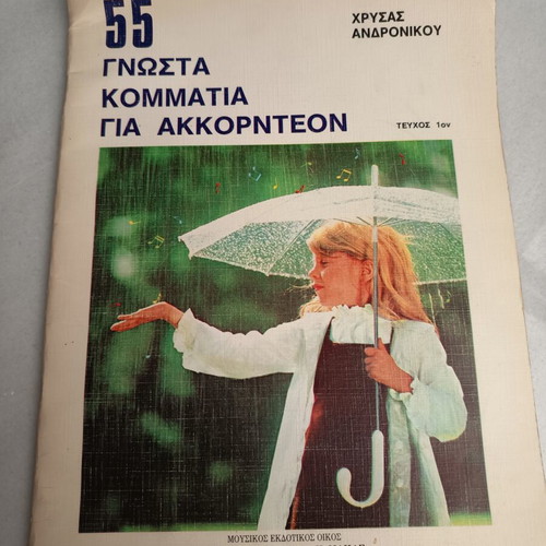 Sheet music book 55 known pieces for accordion used, Greek